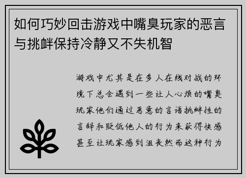 如何巧妙回击游戏中嘴臭玩家的恶言与挑衅保持冷静又不失机智