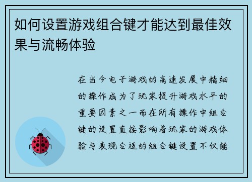 如何设置游戏组合键才能达到最佳效果与流畅体验 如何设置游戏组合键才能达到最佳效果与流畅体验