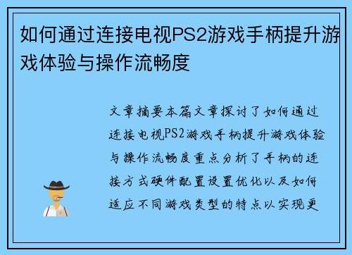 如何通过连接电视PS2游戏手柄提升游戏体验与操作流畅度 如何通过连接电视PS2游戏手柄提升游戏体验与操作流畅度