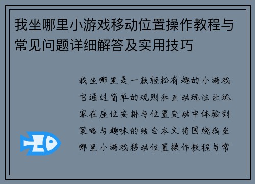 我坐哪里小游戏移动位置操作教程与常见问题详细解答及实用技巧